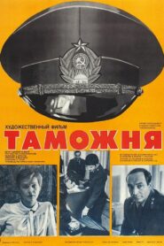 Customs 1982 on netflix