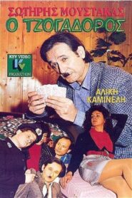 O tzogadoros 1989 on netflix