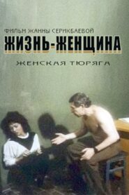 Life Is a Woman 1991 on netflix