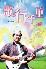 歌行千里 2011 on netflix
