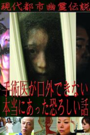 Modern Urban Ghost Legends: Terrifying True Stories Surgeons Cannot Speak Of 2011 on netflix