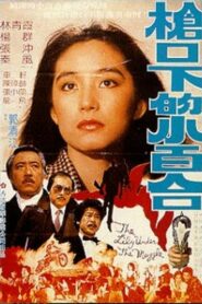 Lily Under the Gun 1982 on netflix