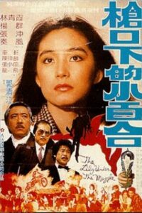 Lily Under the Gun 1982 on netflix