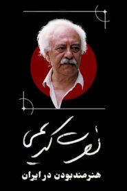 Nosrat Karimi, Being an Artist in Iran 2024 on netflix