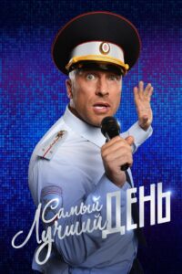 The Best Day Ever 2015 on netflix