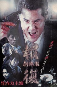 Revenge 1999 on netflix