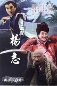 青面兽杨志 2006 on netflix