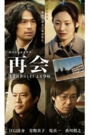 再会 2012 on netflix
