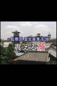 監察医 室生亜季子㉚　震える顔 2001 on netflix