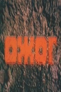 Burn 1998 on netflix