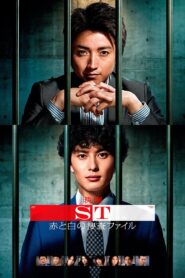 ST: Aka to Shiro no Sôsa File the Movie 2015 on netflix