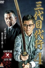 Third Generation Acting Boss 4 2015 on netflix