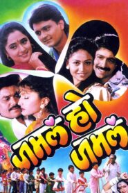 Jamla Ho Jamla 1995 on netflix