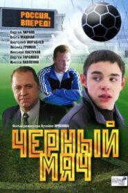 Black Ball 2004 on netflix