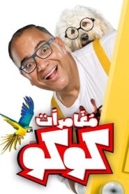 Coco’s Adventures 2023 on netflix