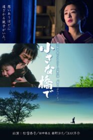 小さな橋で 2017 on netflix