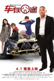 The Unfortunate Car 2012 on netflix