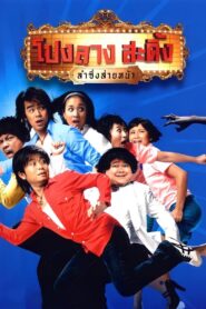 Ponglang Amazing Theatre 2007 on netflix