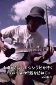 Masayoshi Yamazaki searches for Robert Johnson 1999 on netflix