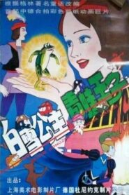 Snow White and the Prince of Frogs 1996 on netflix