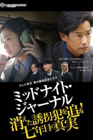 ミッドナイト・ジャーナル 消えた誘拐犯を追え 2018 on netflix