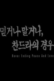 Never Ending Peace and Love 2003 on netflix