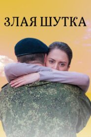 Злая шутка 2016 on netflix