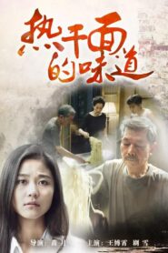 热干面的味道 2015 on netflix
