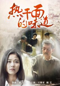 热干面的味道 2015 on netflix