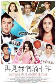 再见我们的十年 2015 on netflix