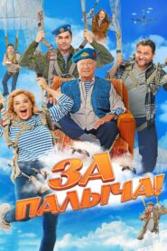Za Palycha! 2023 on netflix