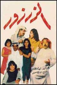 الزرزور 1982 on netflix