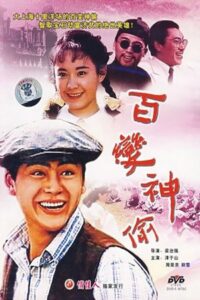 百变神偷 1989 on netflix
