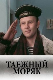 Таежный моряк 1983 on netflix