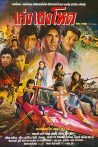 Keng Heng Hor 1986 on netflix
