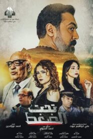 Taht Eldaght 2023 on netflix
