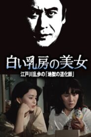 Edogawa Ranpo’s Beauty Series: Beautiful Woman with White Breasts Edogawa Ranpo’s “Hell’s Clown” 1981 on netflix