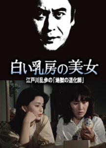 Edogawa Ranpo’s Beauty Series: Beautiful Woman with White Breasts Edogawa Ranpo’s “Hell’s Clown” 1981 on netflix