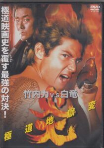 Flames: Yakuza Picture of Hell 1998 on netflix