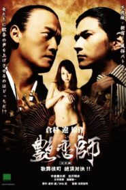 Love Master 3 2008 on netflix