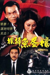 Interpol 1982 on netflix