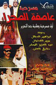 عاصفة الصحراء 1991 on netflix