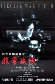 非常战线 1999 on netflix