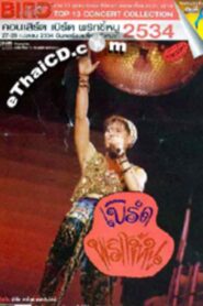 Bird Thongchai Concert #4/1991 Prik-Kee-Noo 1991 on netflix