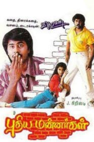 Pudhiya Mannargal 1994 on netflix