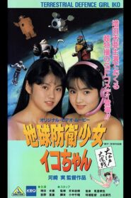 Earth Defense Girl Iko-chan 3: Big Operation in Big Edo 1990 on netflix