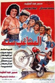 Almoshaghib Sitta 1988 on netflix