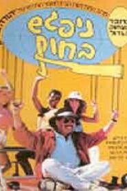 Nipagesh Bachof (See You on the Beach) 1987 on netflix
