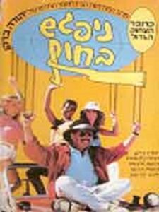 Nipagesh Bachof (See You on the Beach) 1987 on netflix