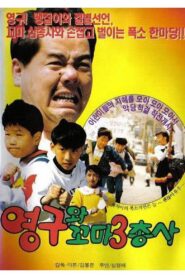 영구와 꼬마 삼총사 1991 on netflix